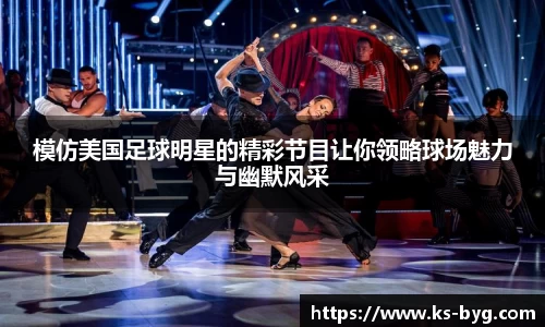 模仿美国足球明星的精彩节目让你领略球场魅力与幽默风采