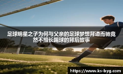 足球明星之子为何与父亲的足球梦想背道而驰竟然不擅长踢球的背后故事