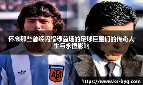 怀念那些曾经闪耀绿茵场的足球巨星们的传奇人生与永恒影响
