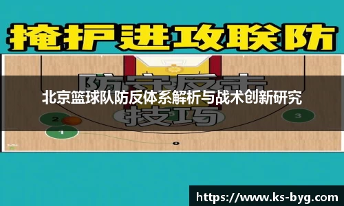 北京篮球队防反体系解析与战术创新研究