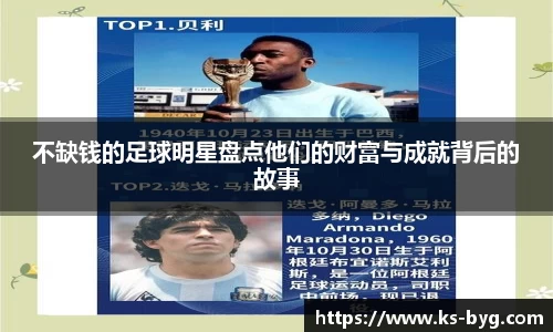 不缺钱的足球明星盘点他们的财富与成就背后的故事