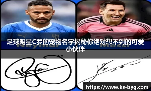 足球明星C罗的宠物名字揭秘你绝对想不到的可爱小伙伴