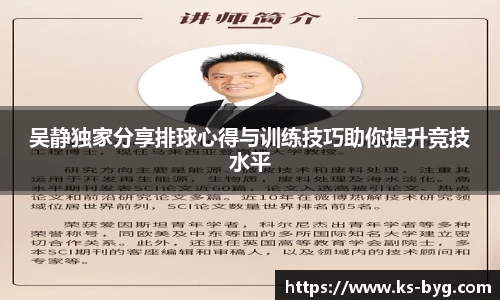 吴静独家分享排球心得与训练技巧助你提升竞技水平