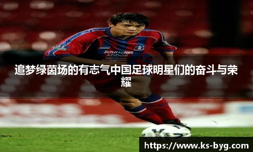 追梦绿茵场的有志气中国足球明星们的奋斗与荣耀