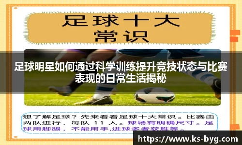 足球明星如何通过科学训练提升竞技状态与比赛表现的日常生活揭秘