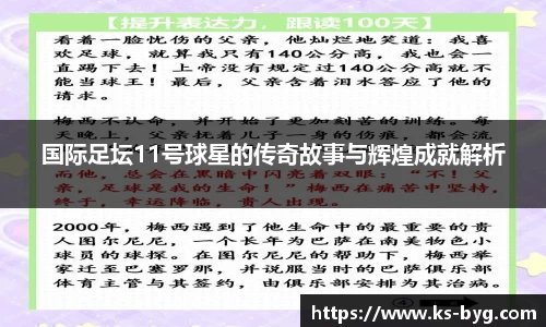 国际足坛11号球星的传奇故事与辉煌成就解析