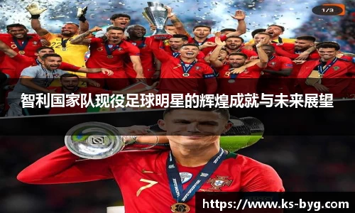 智利国家队现役足球明星的辉煌成就与未来展望